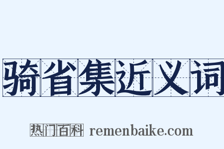 骑省集近义词是什么意思的图片